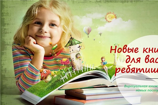Для вас, ребятишки, новые книжки!