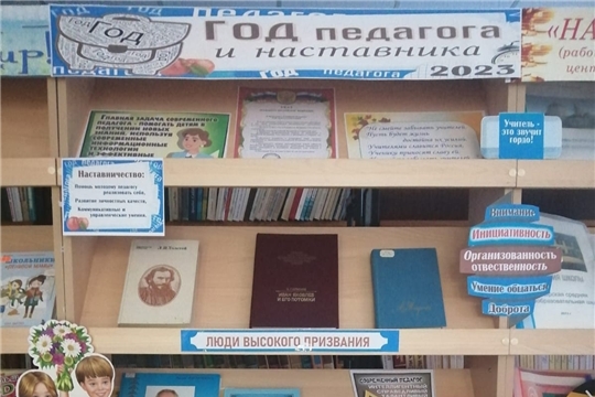  В Ходарской сельской библиотеке начала работу  книжно-иллюстративная выставка "Год педагога и наставника"