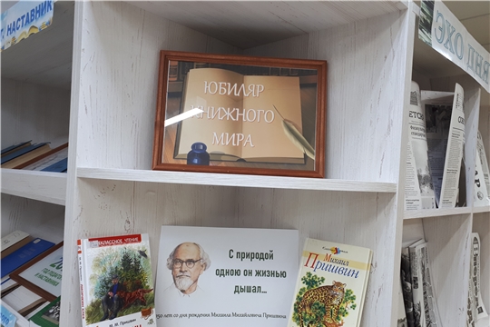 «Юбиляр книжного мира»: к 150-летию со дня рождения Михаила Пришвина