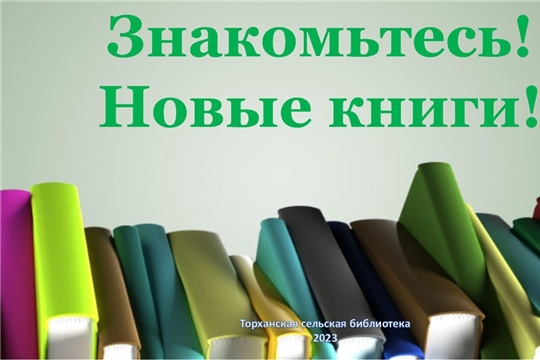 Знакомьтесь – новые книги!