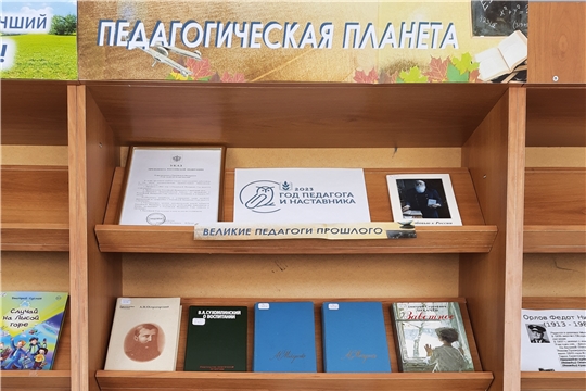 Книжная выставка «Педагогическая планета»