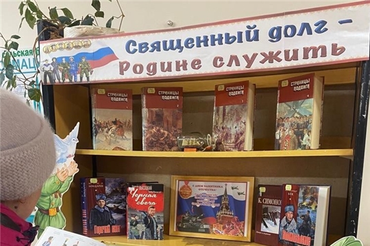 Книжная выставка-величие «Священный долг Родине служить» в Шумерлинской сельской библиотеке