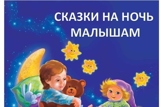 Торханская сельская библиотека приглашает принять участие в создании фонда аудиосказок «Сказки на ночь малышам»
