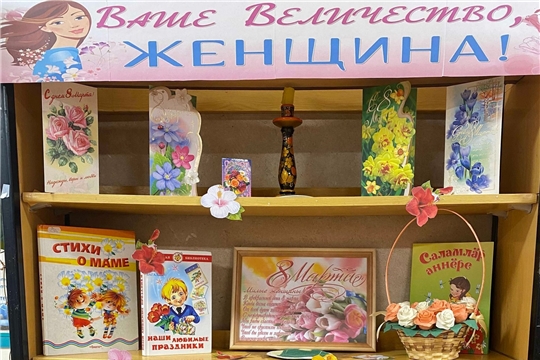 Книжная выставка «Ваше величество, Женщина», посвящённая Международному женскому дню 8 Марта в Шумерлинской сельской библиотеке