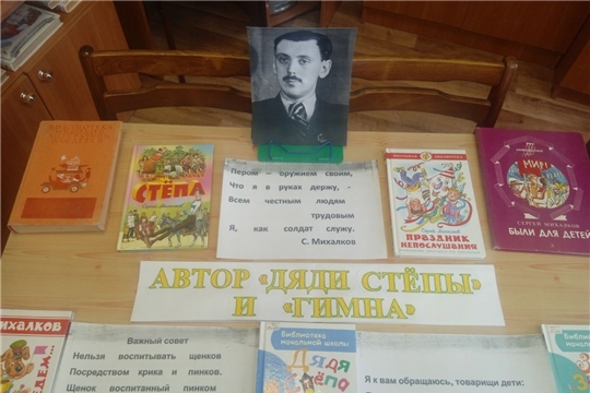    В Саланчикской сельской библиотеке подготовлена книжная выставка «Автор «Дяди Стёпы» и «Гимна» к 110-летию С.В. Михалкова