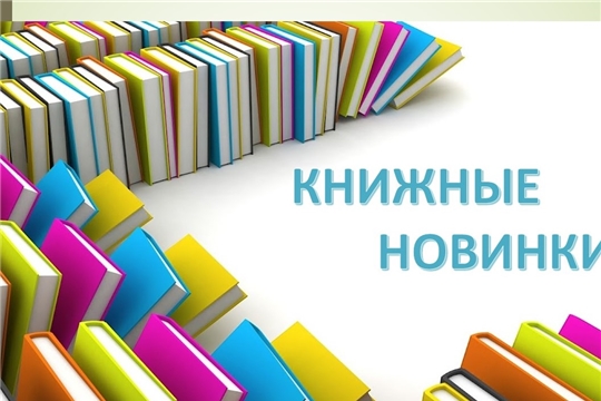 Новые книги ждут своего читателя в Торханской сельской библиотеке