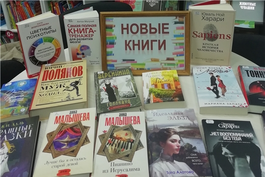 Книжная выставка-новинка «Новые книги» 