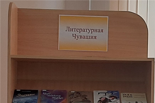 Книжная выставка «Литературная Чувашия»