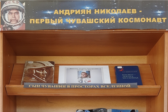 Книжная выставка «Андриян Николаев – первый чувашский космонавт»