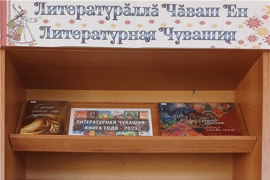 Книжная выставка «Литературăллă Чăваш Ен. Литературная Чувашия»