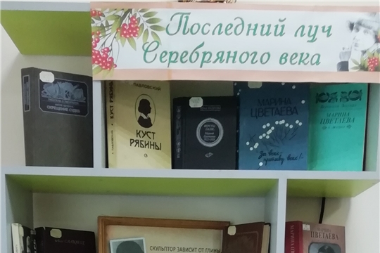Книжная выставка «Последний луч Серебряного века»