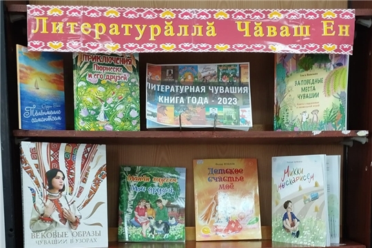 Книжная выставка «Литературăллă Чăваш Ен» в Ходарской сельской библиотеке