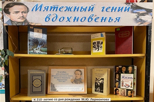 Книжная выставка-приглашение «Мятежный гений вдохновенья» в Шумерлинской сельской библиотеке