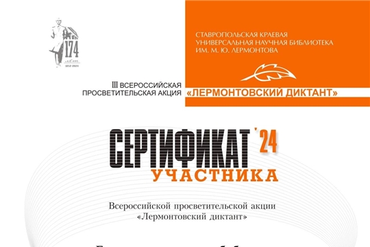 III Всероссийская просветительская акция «Лермонтовский диктант»