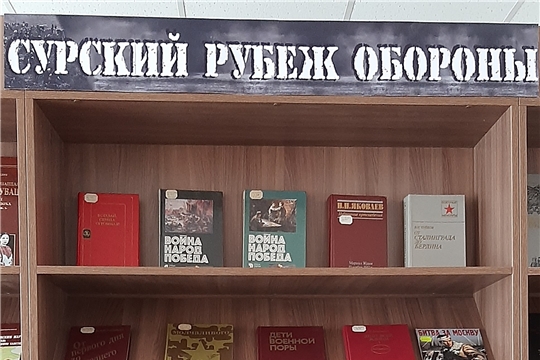 Книжная выставка «Сурский рубеж обороны»
