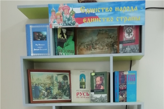  Тематическая книжная выставка «Единство народа - единство страны» в межпоселенческой библиотеке