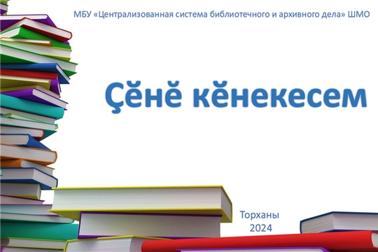 Приглашаем за книжными новинками в Торханскую сельскую библиотеку