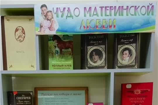 Книжная выставка "Чудо материнской любви" в межпоселенческой библиотеке