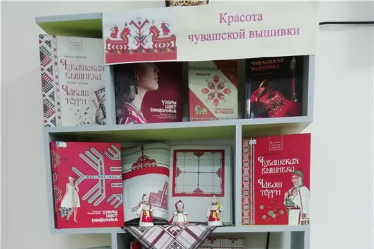 Книжная выставка «Красота чувашской вышивки» в межпоселенческой библиотеке