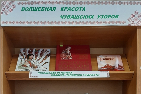 Книжная выставка «Волшебная красота чувашских узоров»