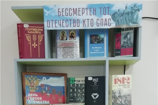 Книжная выставка «Бессмертен тот, Отечество кто спас» в межпоселенческой библиотеке