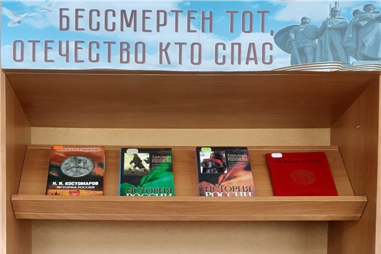 Книжная выставка «Бессмертен тот, Отечество кто спас»