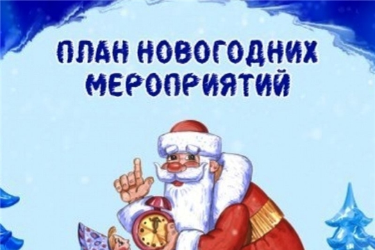 Общий план новогодних и рождественских мероприятий в библиотеках