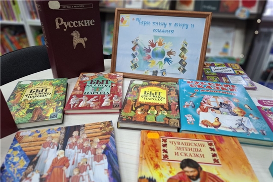 Через книгу к миру и согласию