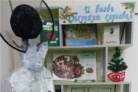 Книжно-предметная выставка «И вновь закружит карнавал!» в межпоселенческой библиотеке