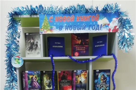 Книжная выставка «С новой книгой в Новый год!» в межпоселенческой библиотеке