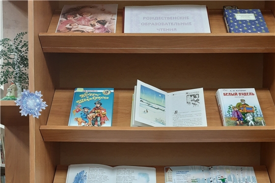 Книжная выставка «Рождественские образовательные чтения»
