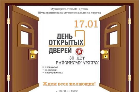 Архив приглашает на День открытых дверей, в рамках празднования 30-летия со дня образования 