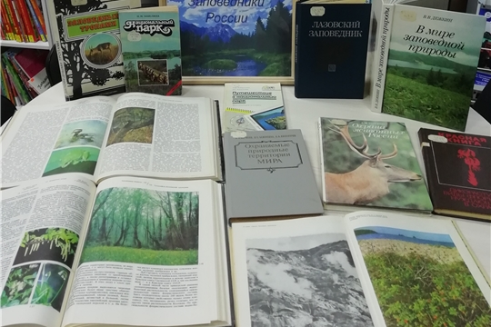 Книжная выставка «Заповедники России» в межпоселенческой библиотеке