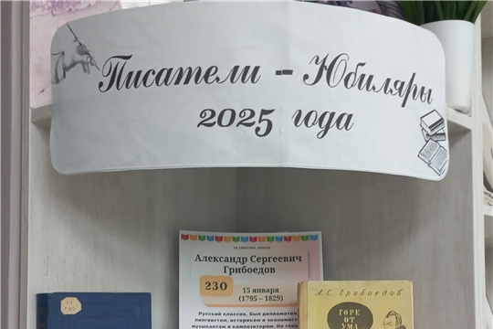 Выставка, посвящённая А. С. Грибоедову в Егоркинской библиотеке