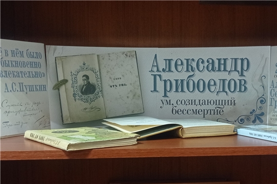Книжная выставка, посвященная 230 - летию со дня рождения А. С. Грибоедова в Туванской сельской библиотеке им. Г. И. Фёдорова