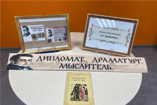 Выставка «Дипломант, драматург, мыслитель», посвященная 230-летию со дня рождения А.С. Грибоедова в Шумерлинской сельской библиотеке