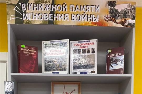 Выставка-память «В книжной памяти мгновения войны» в Шумерлинской сельской библиотеке