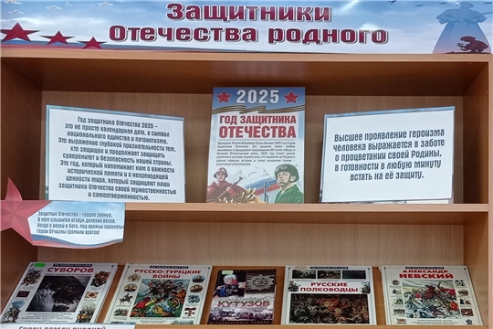 Книжная выставка «Защитники Отечества родного» в Туванской сельской библиотеке им. Г. И. Фёдорова