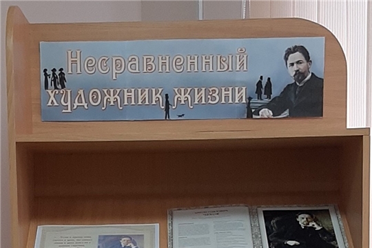 Книжная выставка «Несравненный художник жизни» в Нижнекумашкинской сельской библиотеке