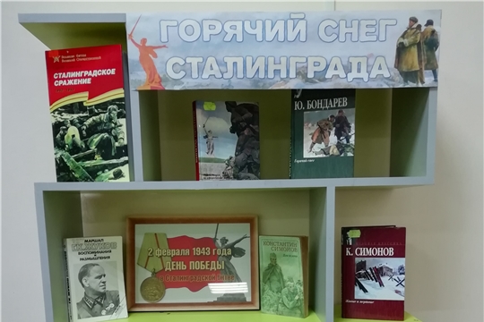 Книжная выставка «Горячий снег Сталинграда» в межпоселенческой библиотеке