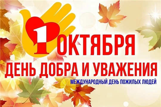 Дорогие представители старшего поколения! Примите самые сердечные поздравления с праздником!
