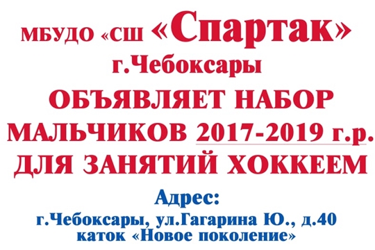 Уважаемые родители! Объявление о наборе мальчиков 2017-2019 г.р. в секцию «хоккей»
