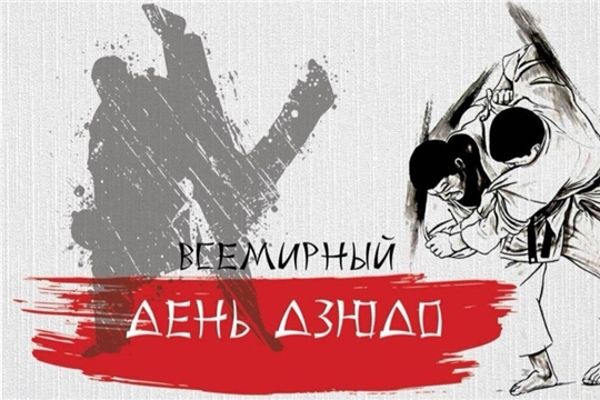 Всемирный день дзюдо! С праздником друзья!