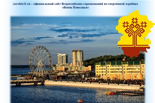 Стартовала заявочная компания Всероссийских соревнований по спортивной аэробике "Венец Поволжья" и одноименного межрегионального турнира