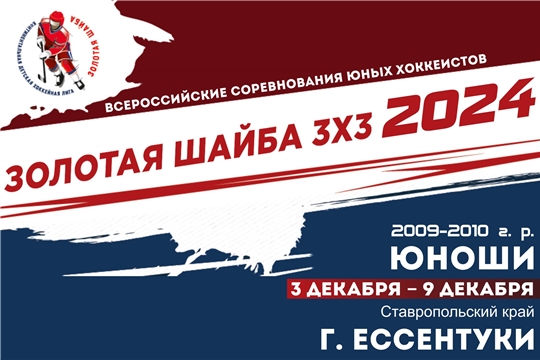 Стартовали Всероссийские соревнования юных хоккеистов "Золотая шайба"