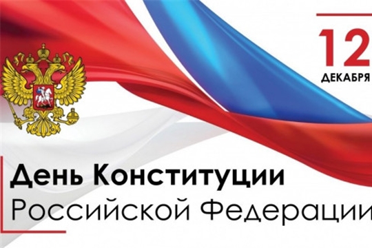 12 декабря - День Конституции Российской Федерации