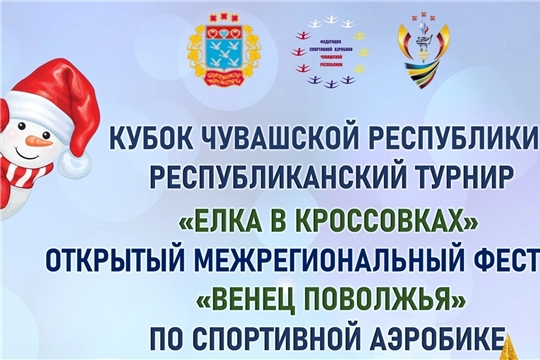 Кубок Чувашской Республики и Республиканский турнир "Ёлка в кроссовках" по спортивной аэробике