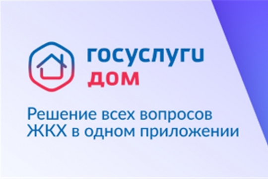 Внимание! Новое мобильное приложение ГИС ЖКХ «Госуслуги.Дом»