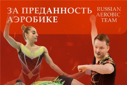 Премия RUSSIAN AEROBIC TEAM в номинации "За преданность аэробике"
