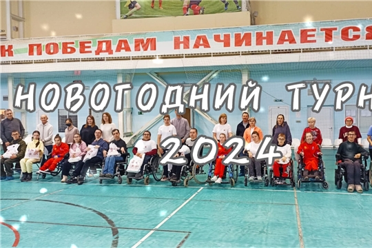 На территории спортивной школы "Спартак" состоялся Новогодний турнир по бочча
